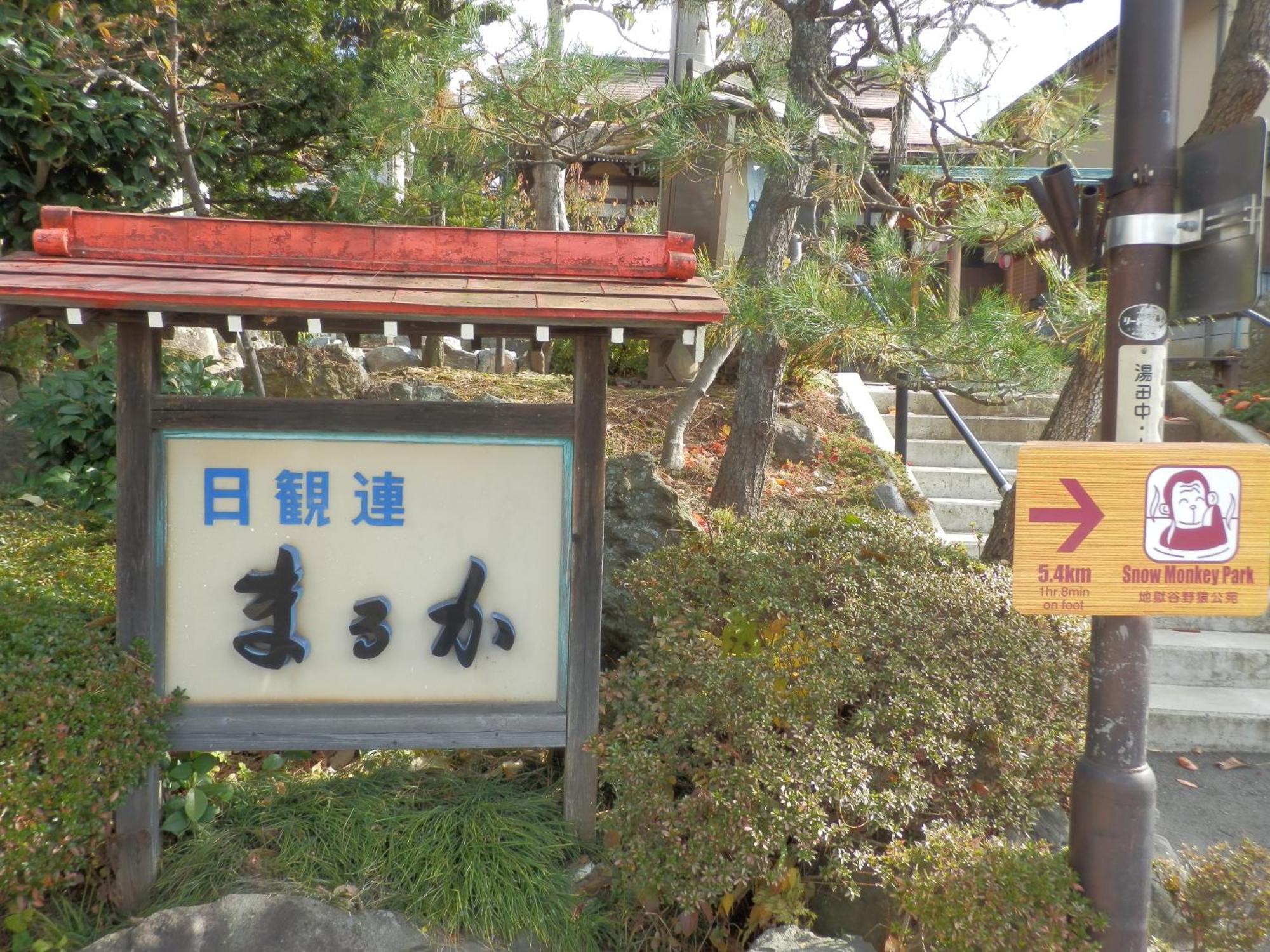 Maruka Ryokan Яманути Экстерьер фото